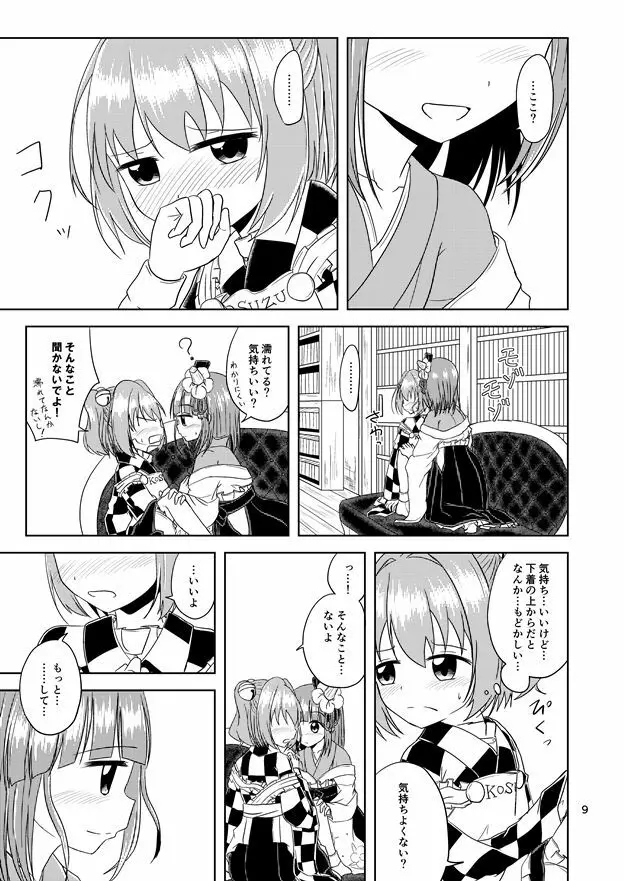 まじわりはじめ Page.9