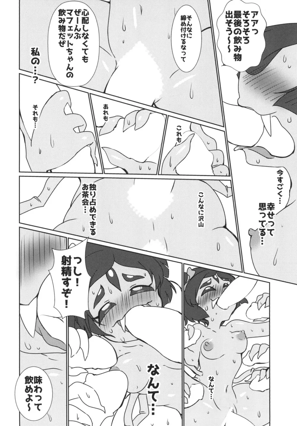 秘密のオトナのアフフなお茶会 Page.24