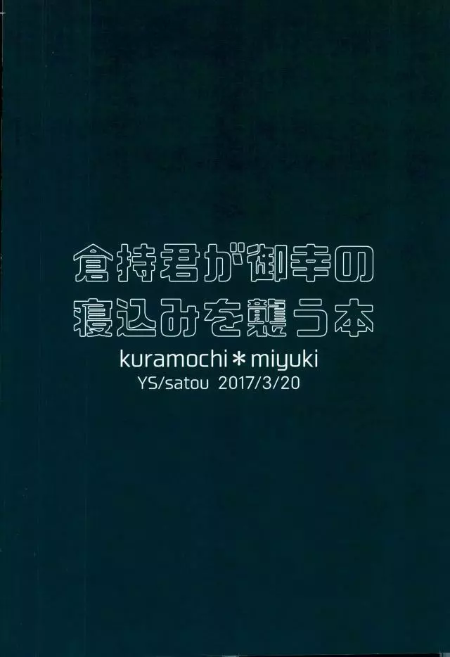 倉持君が御幸の寝込みを襲う本 Page.45