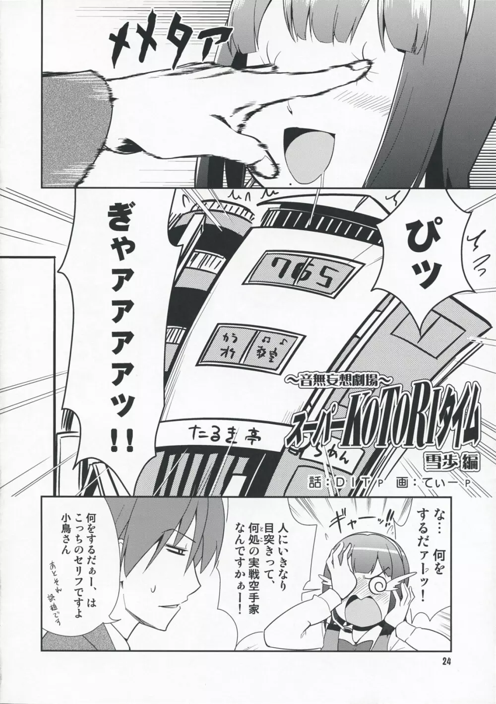 ~音無妄想劇場~スーパーKOTORIタイム 雪歩偏 Page.23