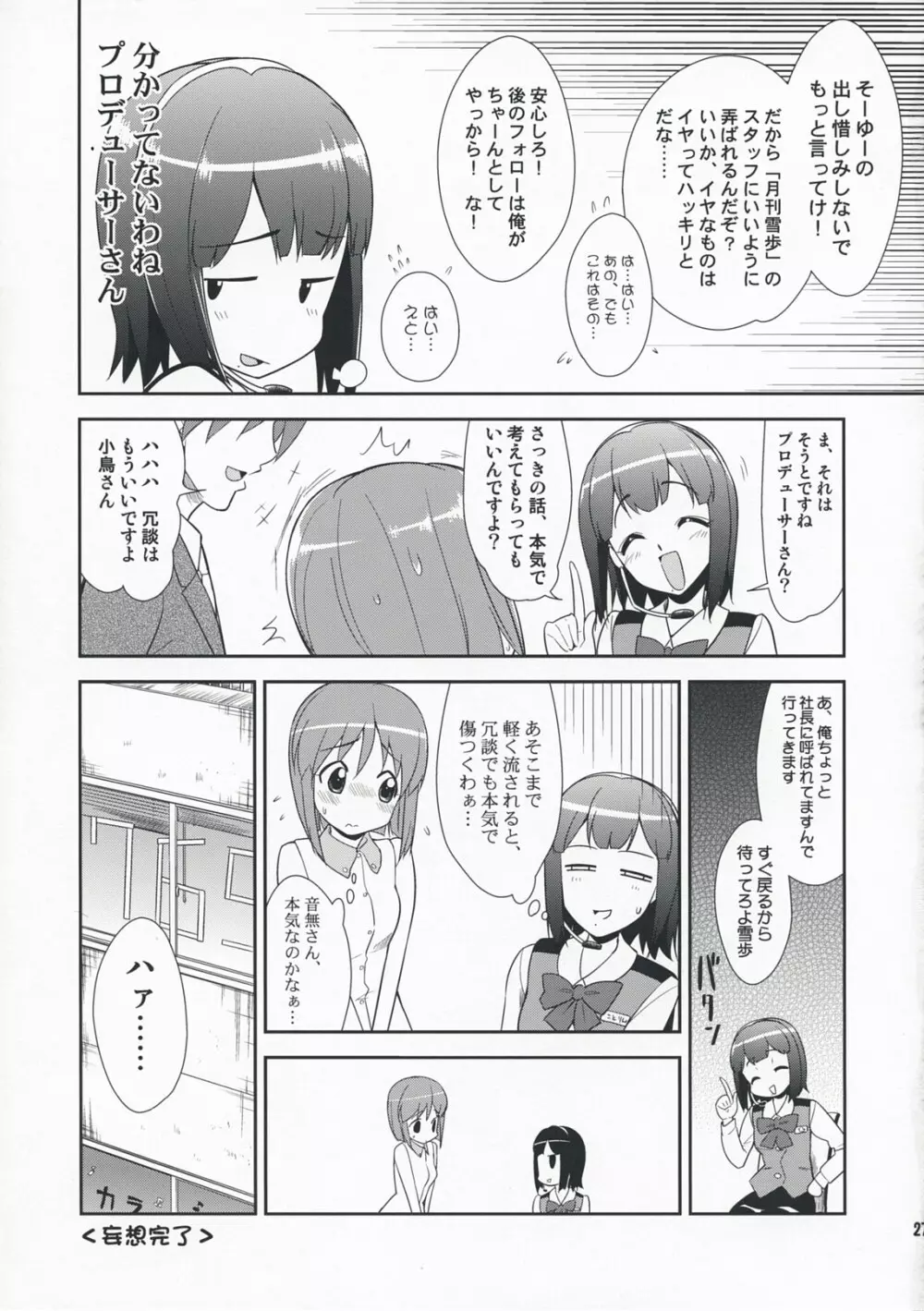 ～音無妄想劇場～スーパーKOTORIタイム 雪歩偏 Page.26