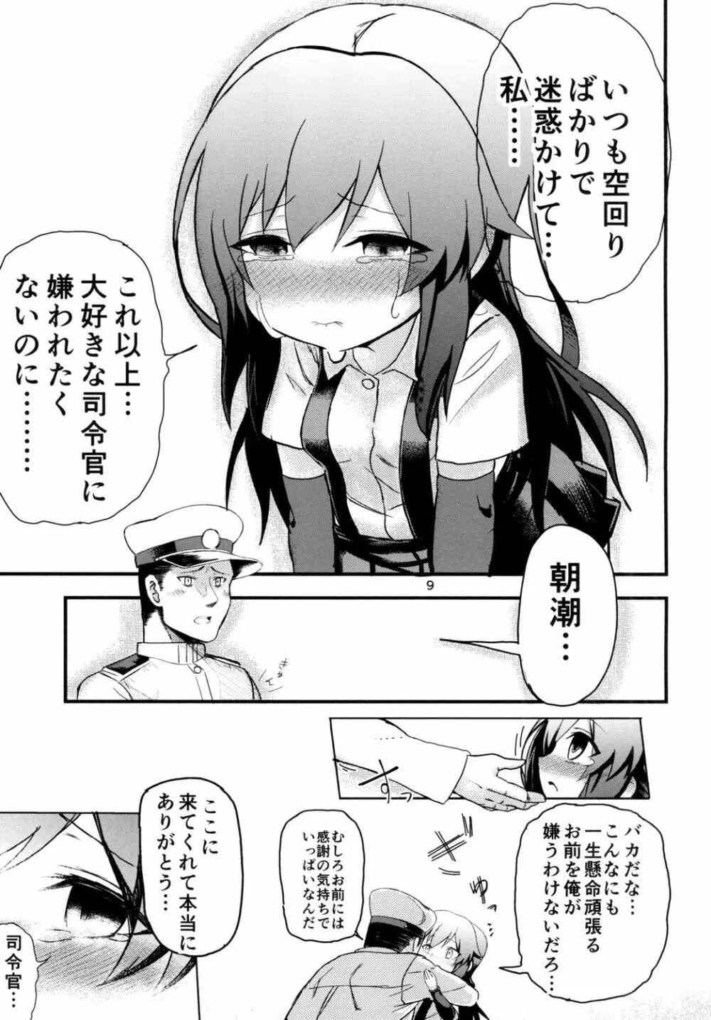 うおおおッ朝潮ッ!朝潮ッッ!! Page.11