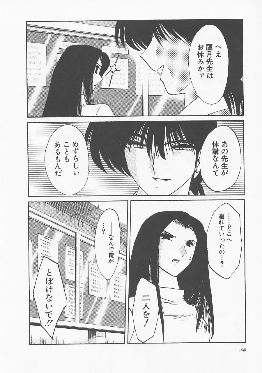 鷹月助教授の淫靡な日々 5 Page.202