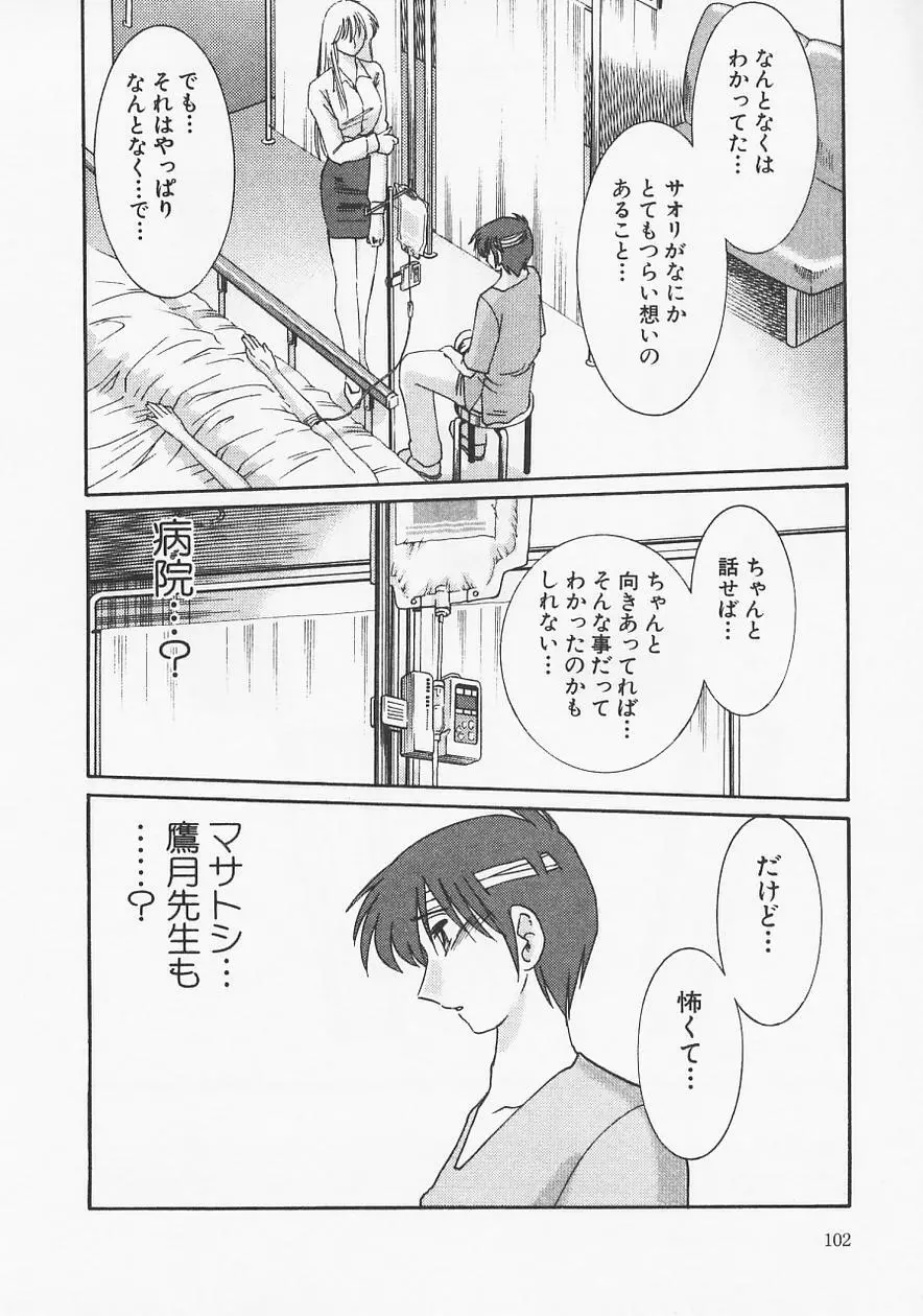 鷹月助教授の淫靡な日々 6 Page.106