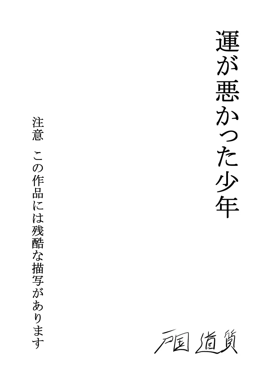 運が悪かった少年 Page.2