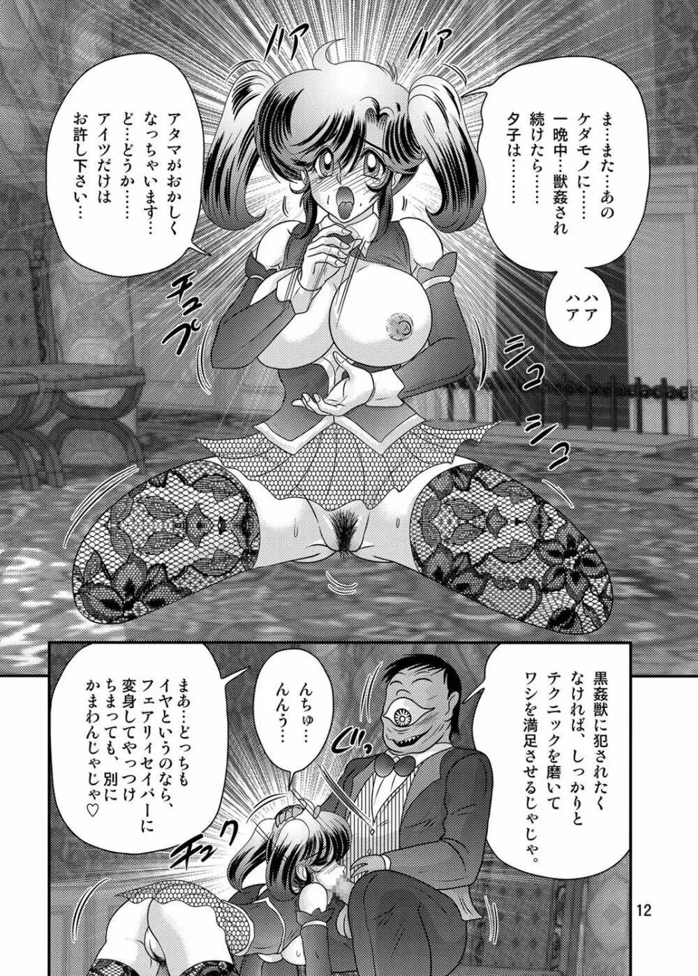 精霊特捜フェアリィセイバーW 黒姦獣 Page.13