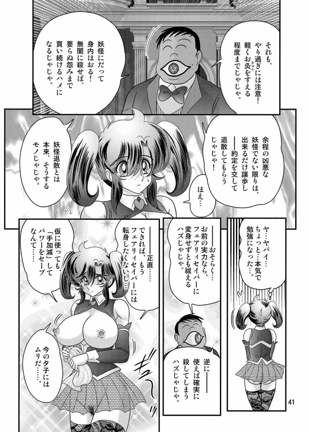 精霊特捜フェアリィセイバーW 黒姦獣 Page.42