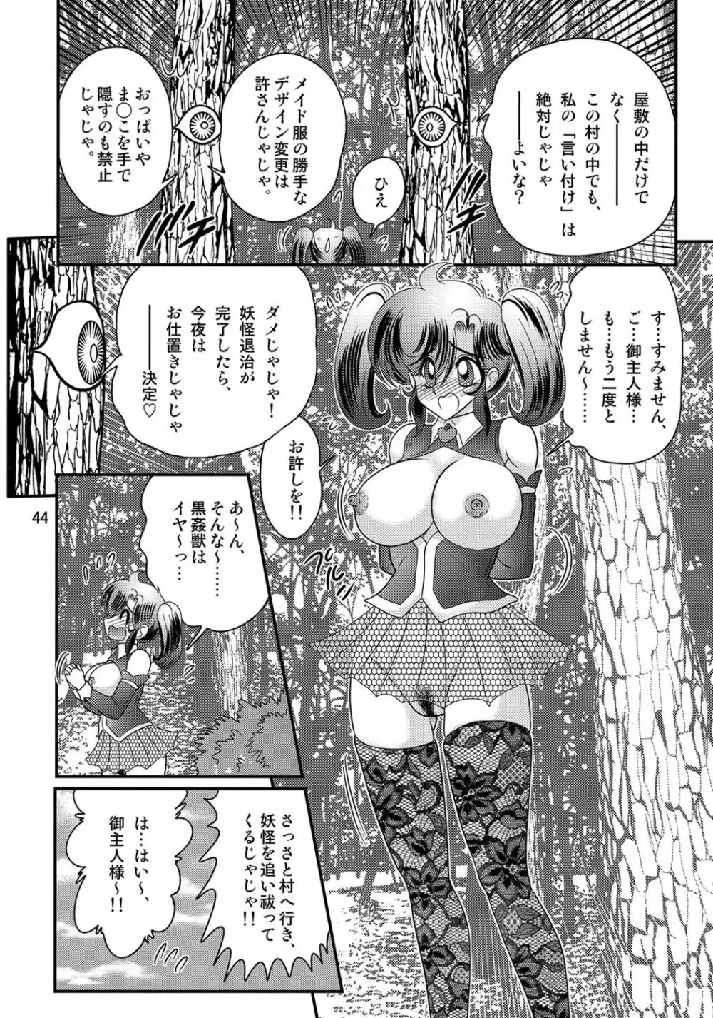 精霊特捜フェアリィセイバーW 黒姦獣 Page.45
