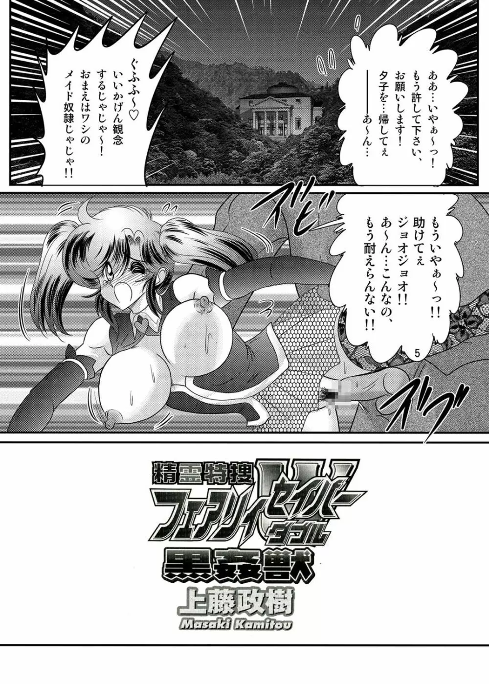 精霊特捜フェアリィセイバーW 黒姦獣 Page.6