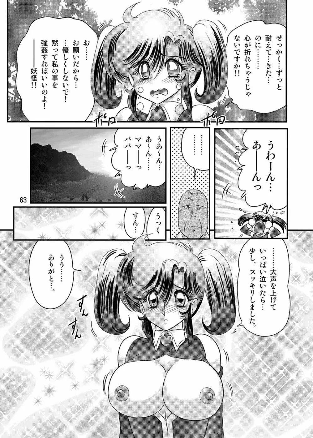 精霊特捜フェアリィセイバーW 黒姦獣 Page.64