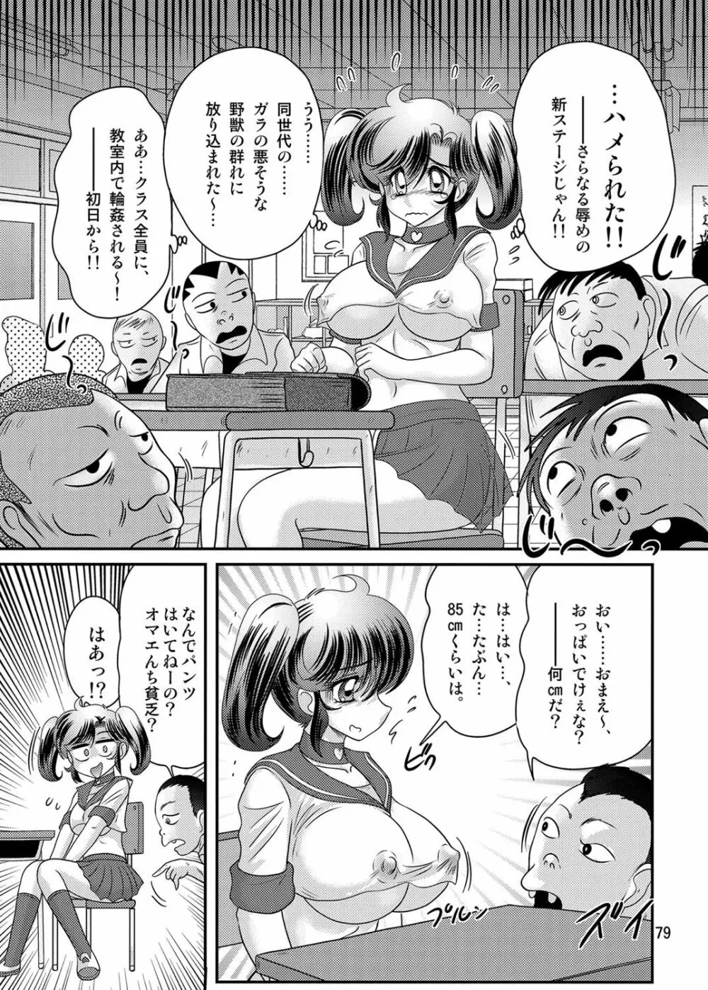 精霊特捜フェアリィセイバーW 黒姦獣 Page.80