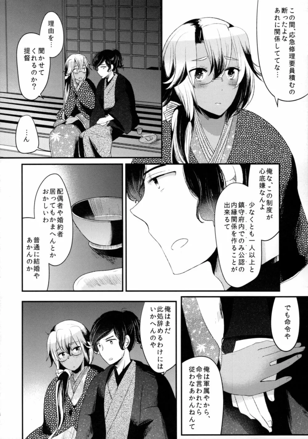 「月が綺麗ですね」と提督は謂い、「死んでもいいわ」と私は返す Page.25