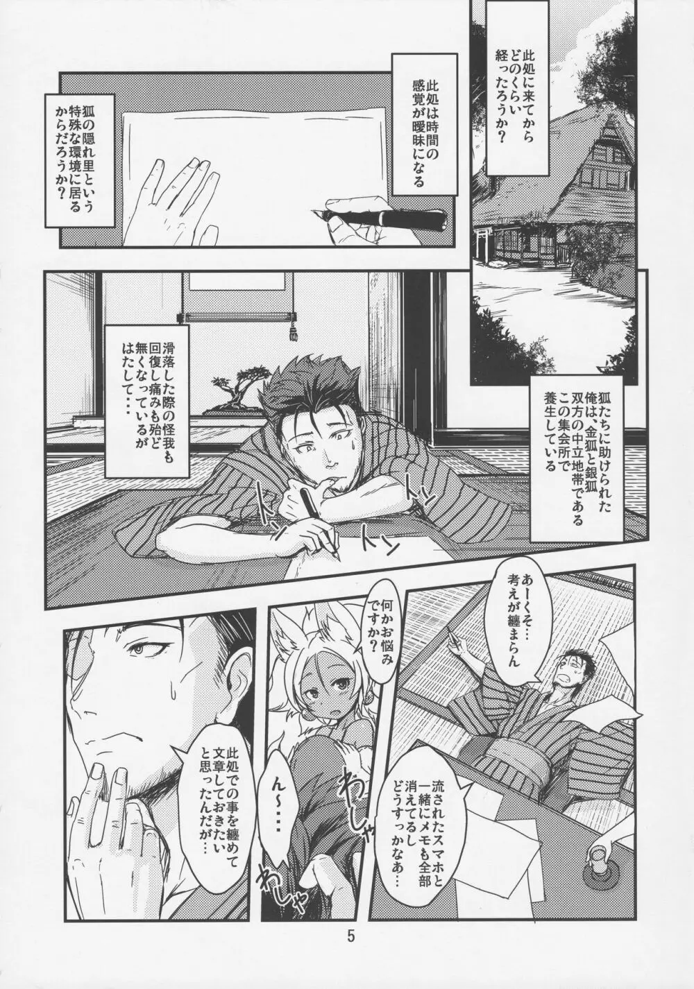 双狐の帳 其の伍 Page.4