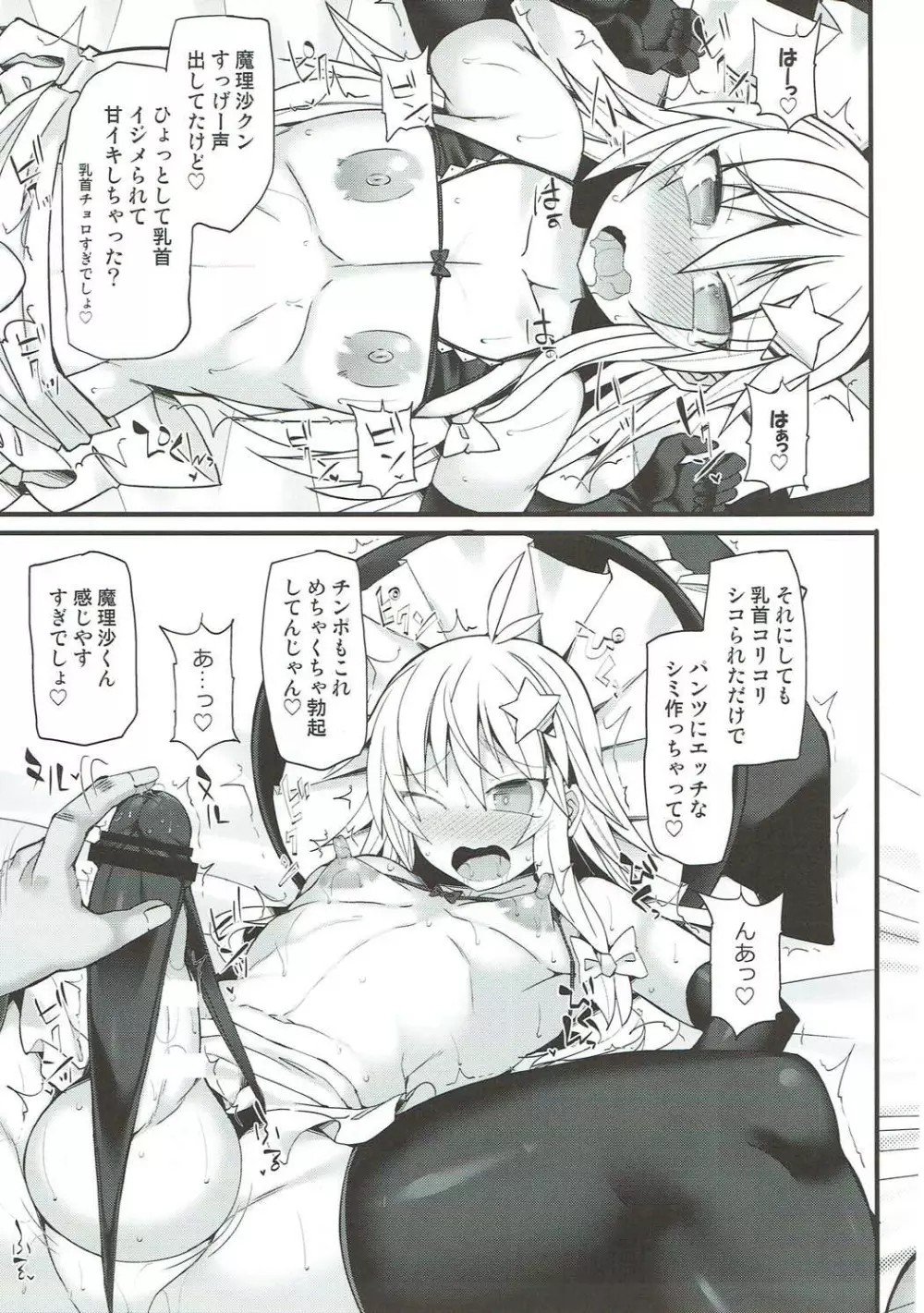 チョロカワ女装男子魔理沙クンをガチハメファックでメスに調教する本 Page.12