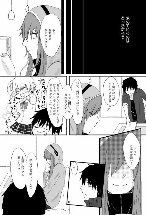 僕たちの距離感 Page.11