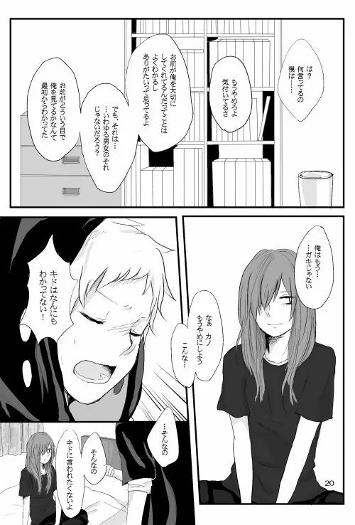 僕たちの距離感 Page.19