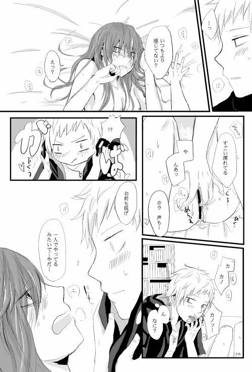 僕たちの距離感 Page.25