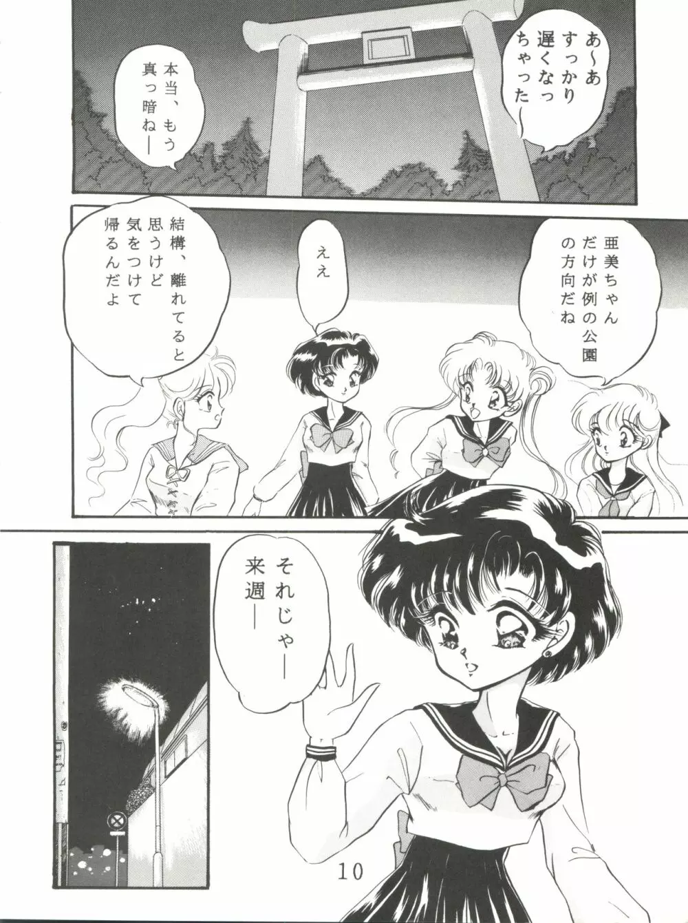 月夜のたわむれ Page.11