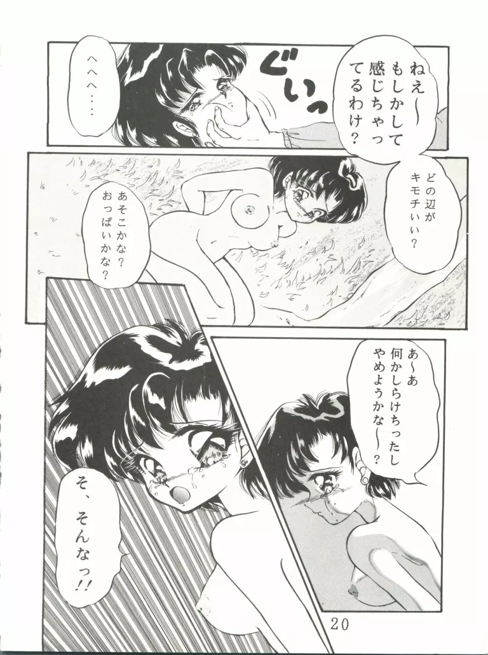 月夜のたわむれ Page.21