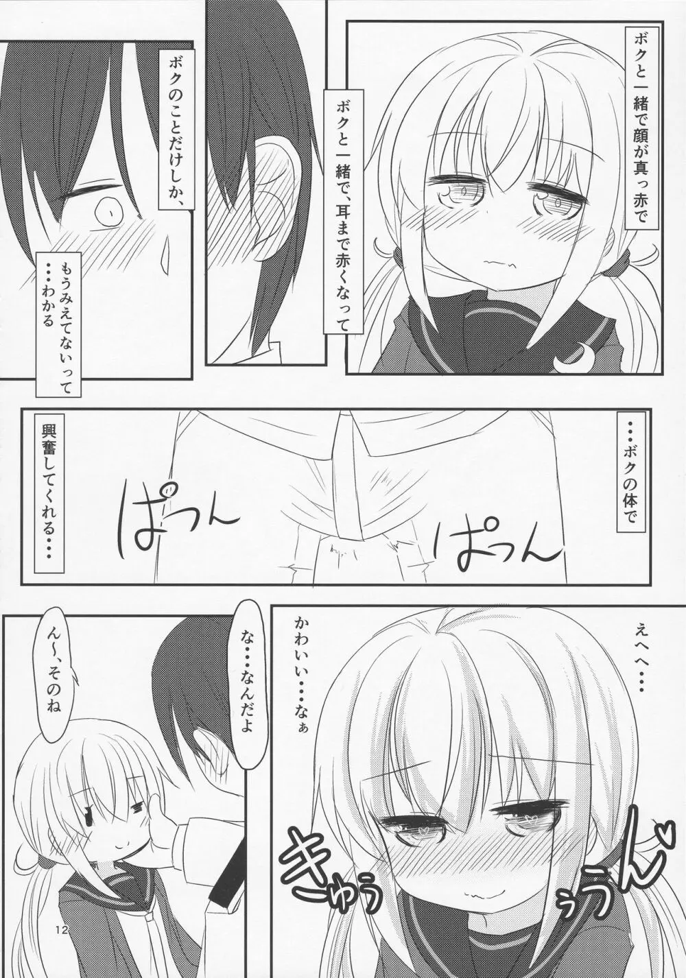 ぼくのかわいいきみ Page.11