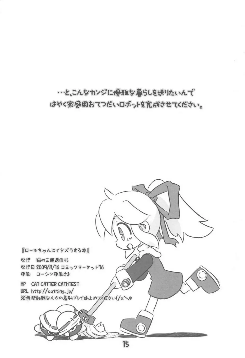 ロールちゃんにイタズラする本 Page.15