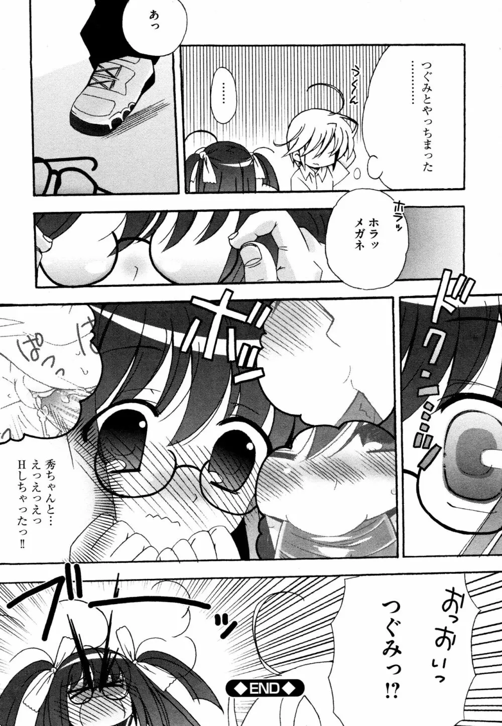 つぐみ＋2 ～幼なじみはめがねでHな女の子～ Page.24