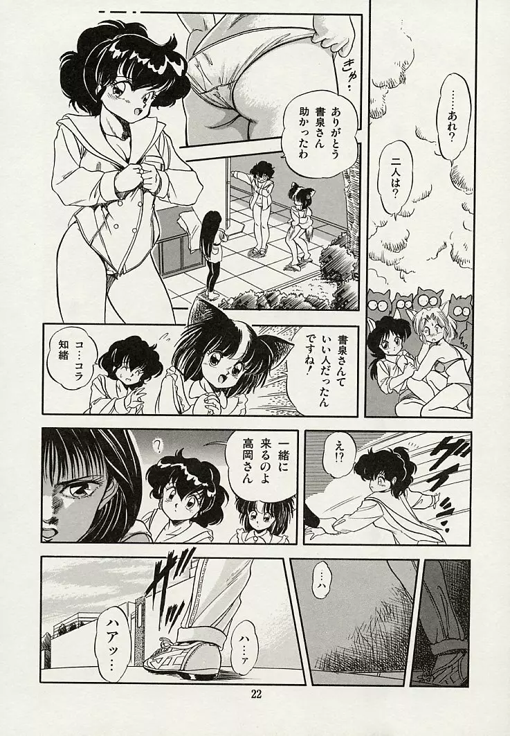 魅少女スプラッシュ Page.24