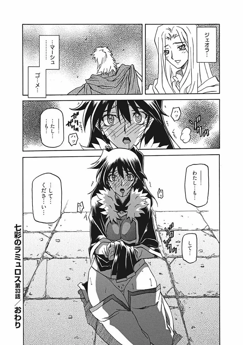 七彩のラミュロス III Page.148