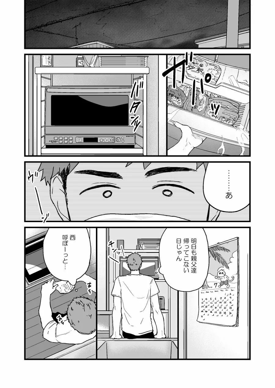 ヤリチンと泣き虫 2 Page.5