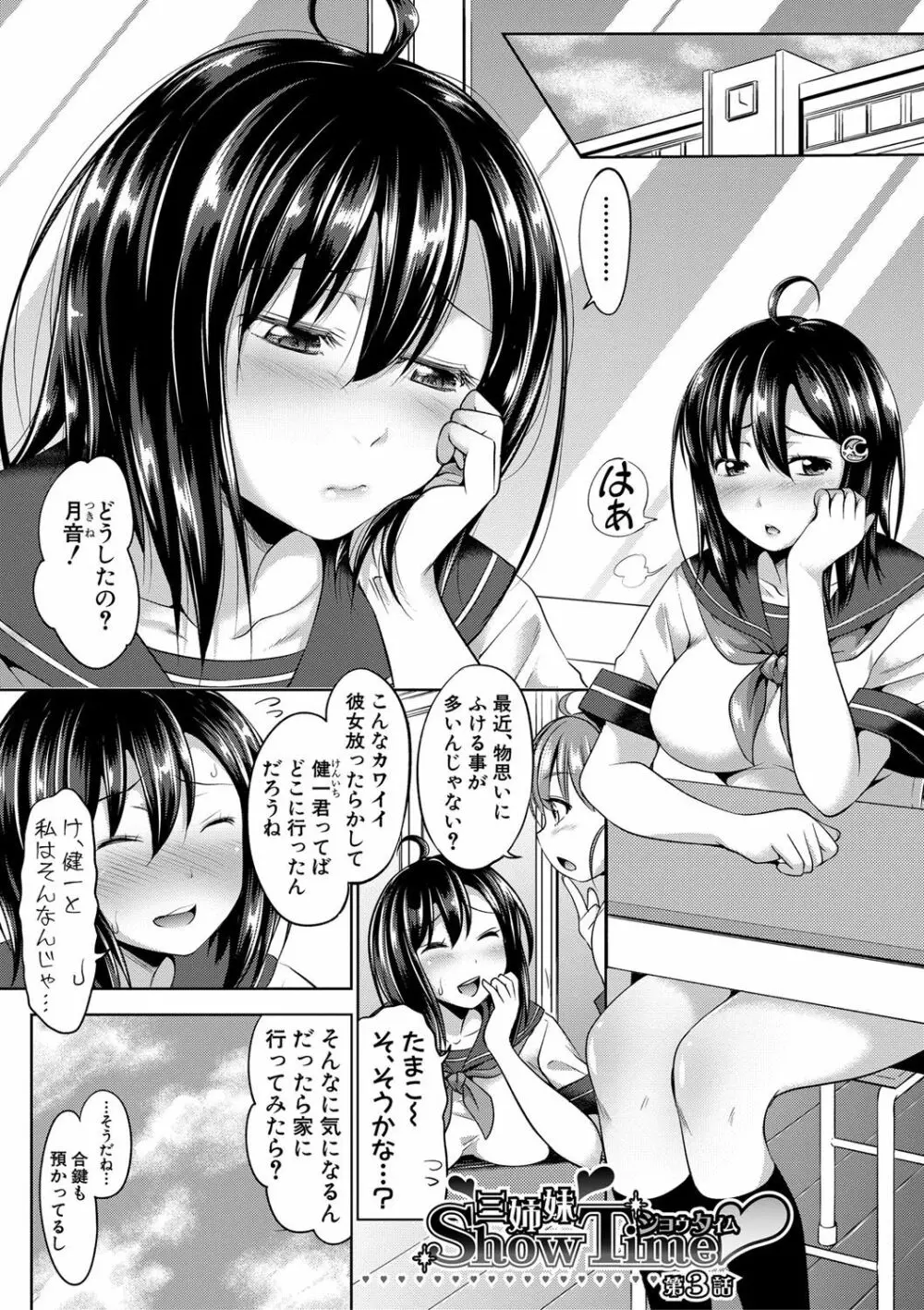 三姉妹ShowTime -もし俺が10年前の姿で青春犯り直せたら- Page.64