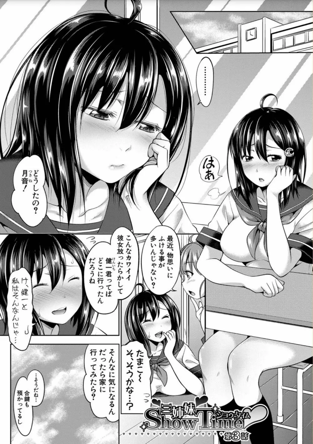 三姉妹ShowTime -もし俺が10年前の姿で青春犯り直せたら- Page.65