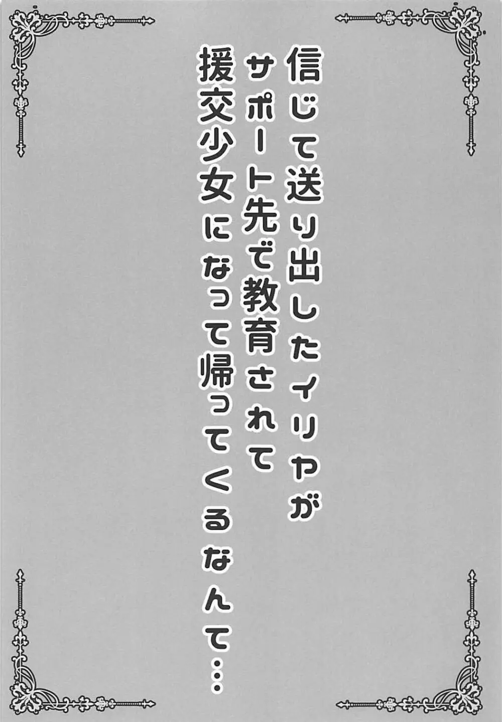 信じて送り出したイリヤがサポート先で教育されて援交少女になって帰ってくるなんて… Page.2