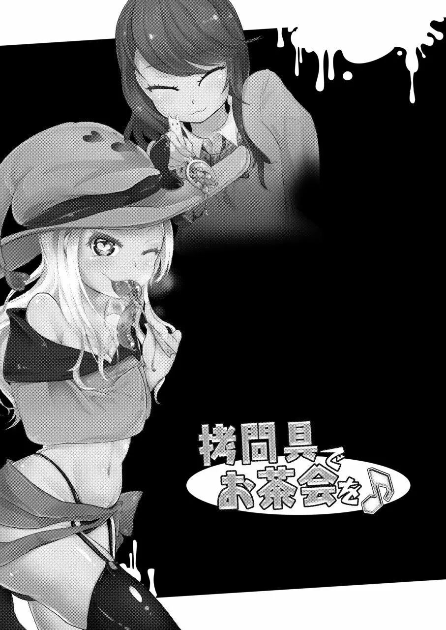 拷問具でお茶会を♪ AwA/窓 Page.31