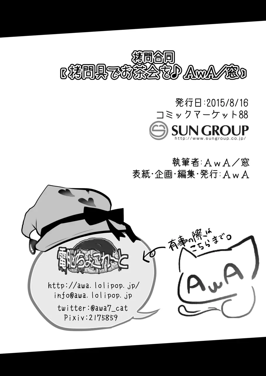 拷問具でお茶会を♪ AwA/窓 Page.38