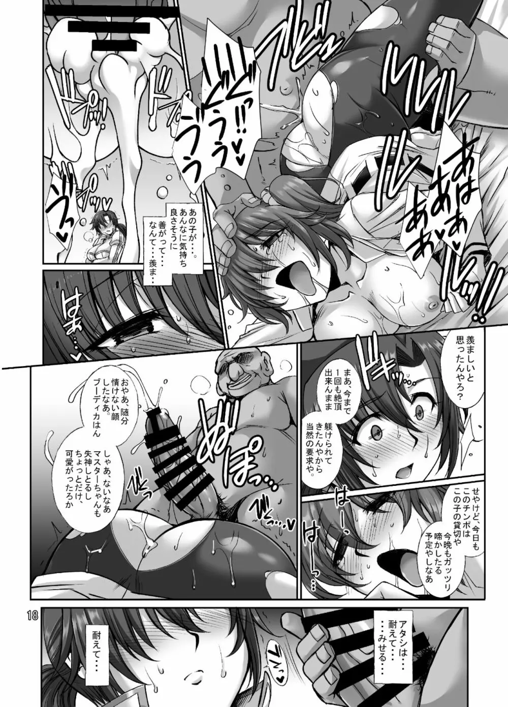 淫らな英霊ブーディカは何度でもハメられる Page.17