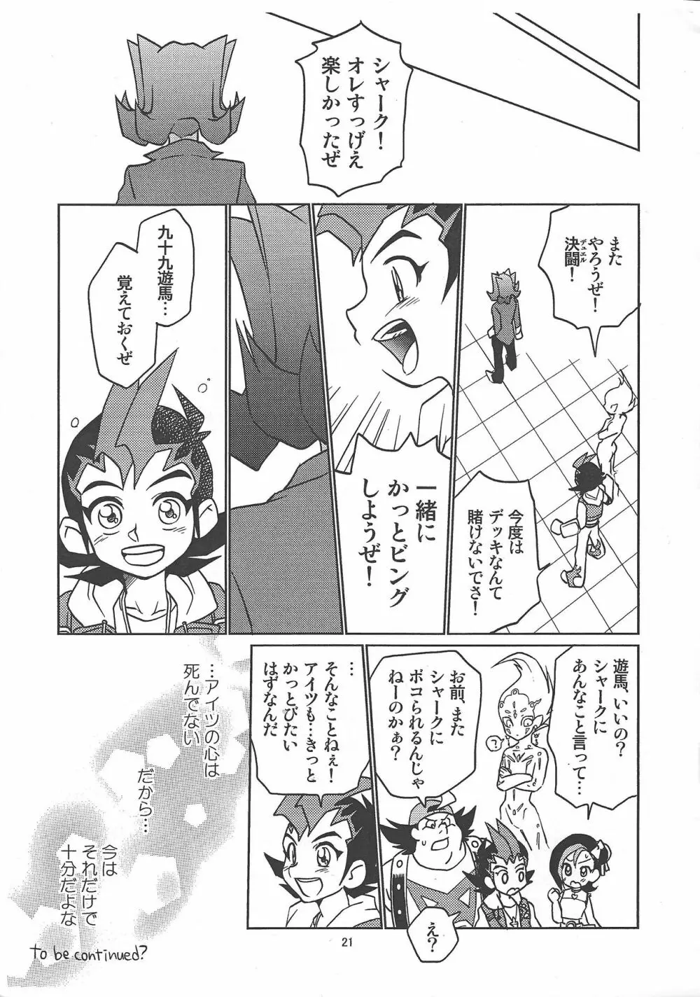 九十九遊馬童貞処女x神代凌牙童貞非処女 Page.21