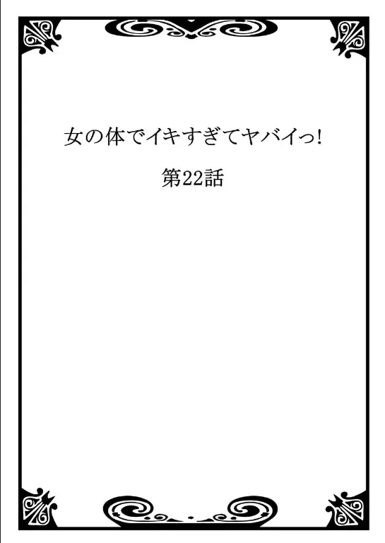 女の体でイキすぎてヤバイっ! 8 Page.24