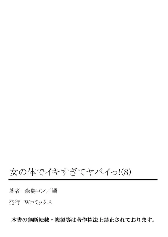 女の体でイキすぎてヤバイっ! 8 Page.67