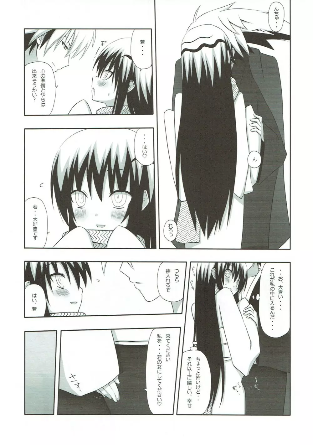 ゆきどけ Page.9