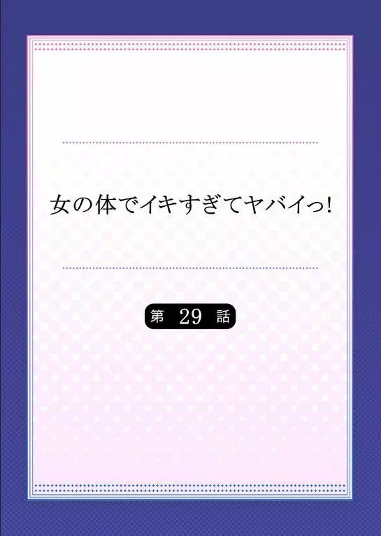 女の体でイキすぎてヤバイっ! 10 Page.46