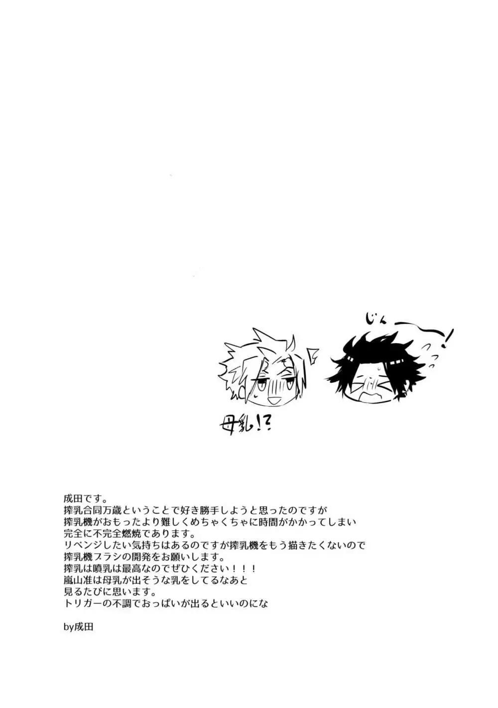 嵐山おいしい母乳特濃5.3 Page.24