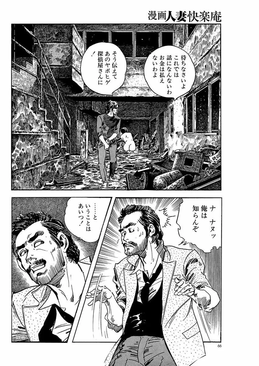 漫画人妻快楽庵 Vol.11 Page.66