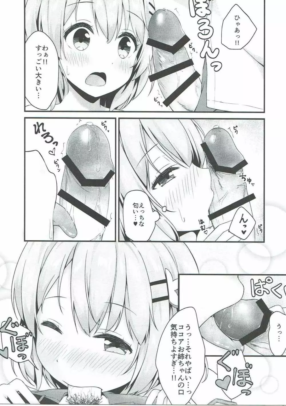 ココアお姉ちゃんはちょろい Page.12