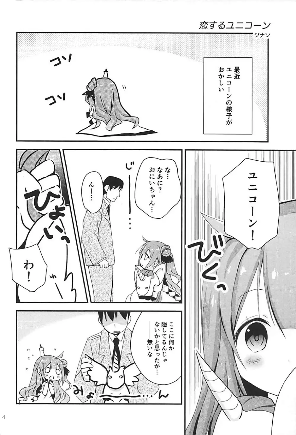 恋するユニコーン Page.3