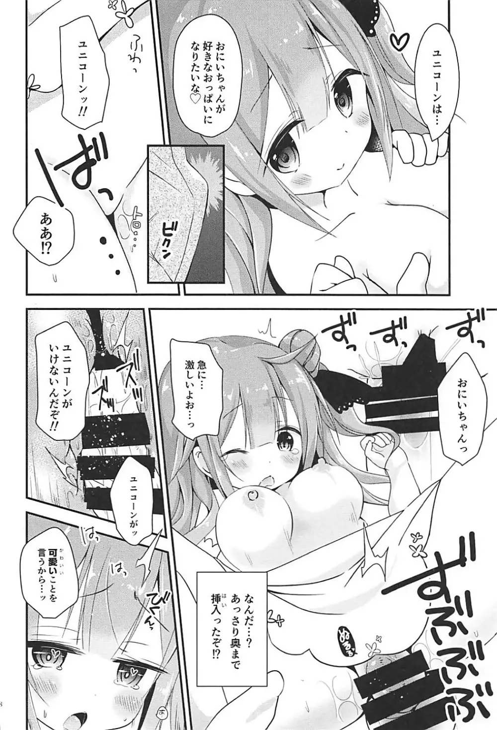 恋するユニコーン Page.7