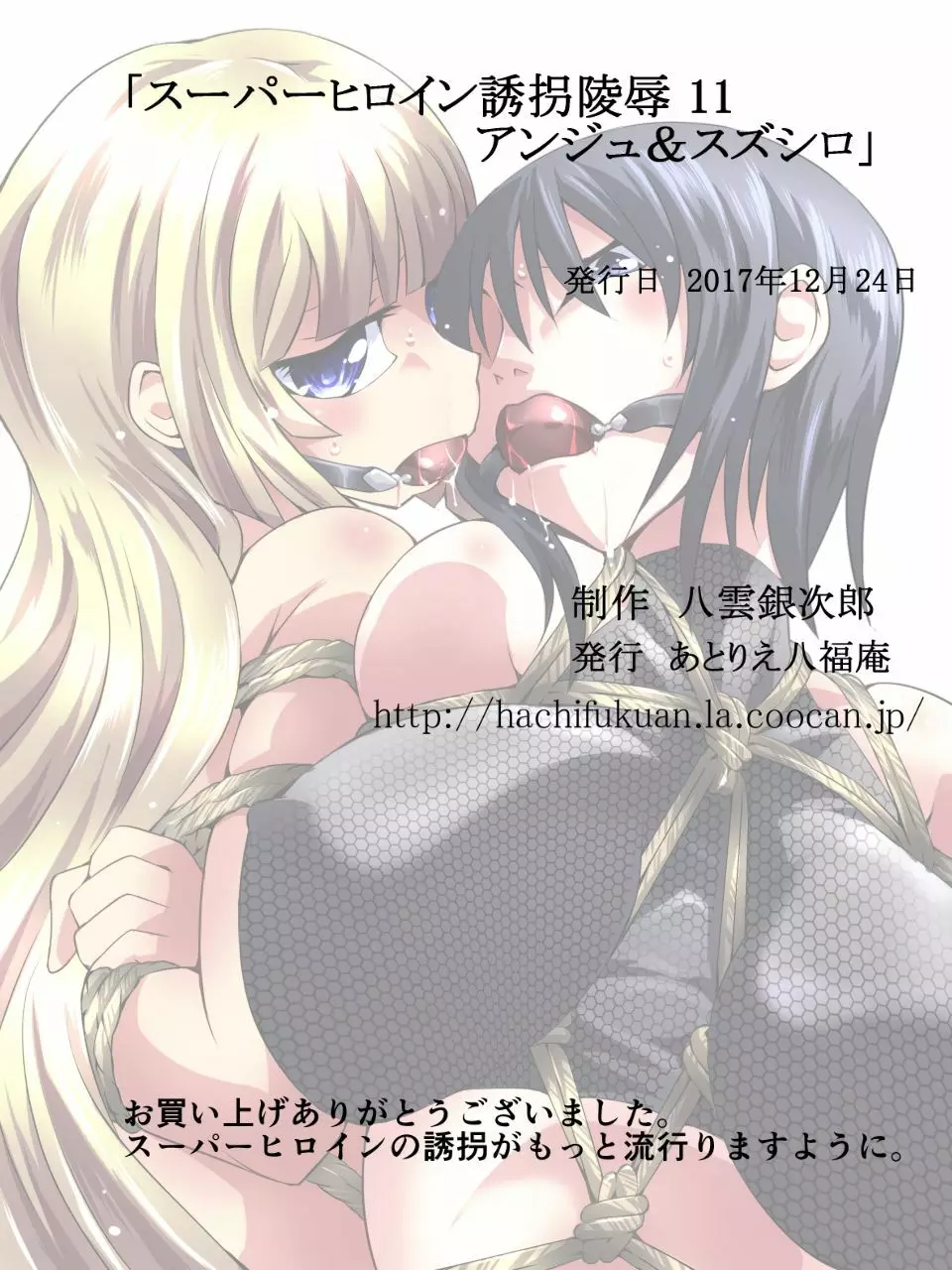 スーパーヒロイン誘拐陵辱11 アンジュ&スズシロ Page.28