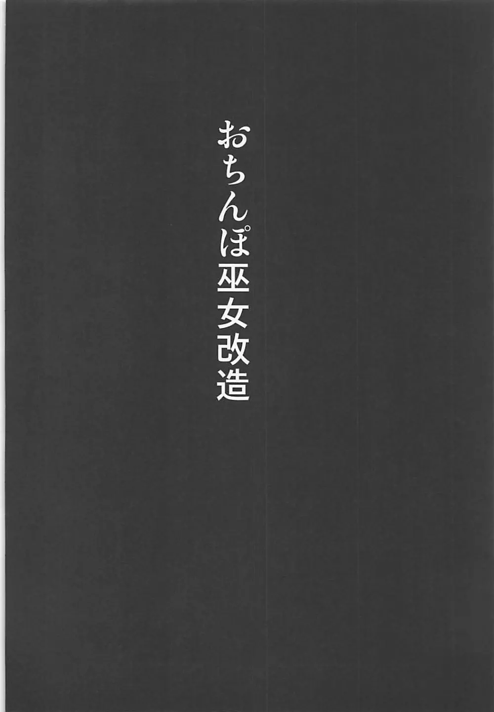 おちんぽ巫女改造 Page.3
