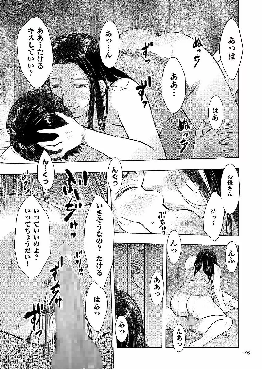 母子相姦日記 母さん、一度だけだから…。 Page.105