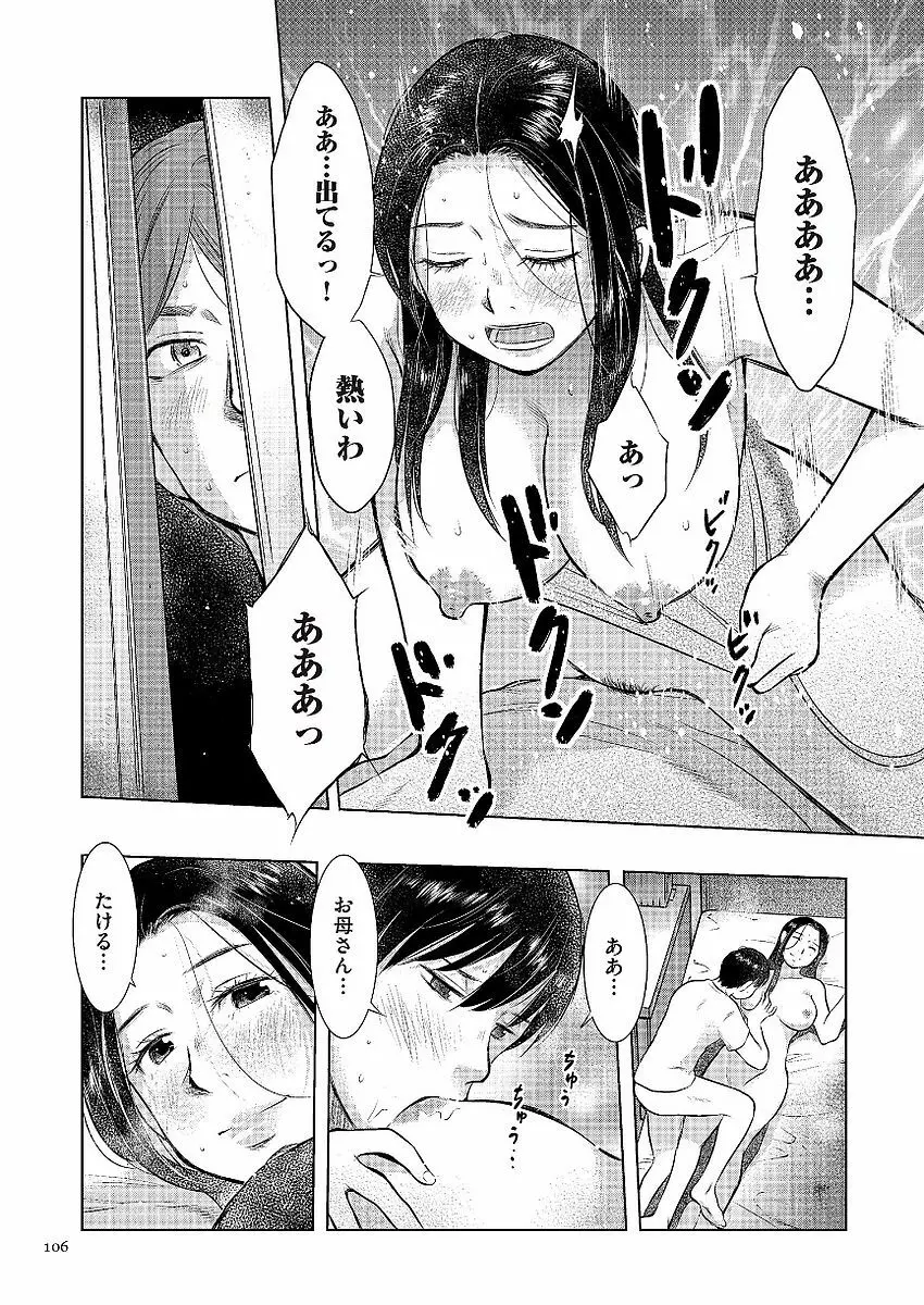 母子相姦日記 母さん、一度だけだから…。 Page.106