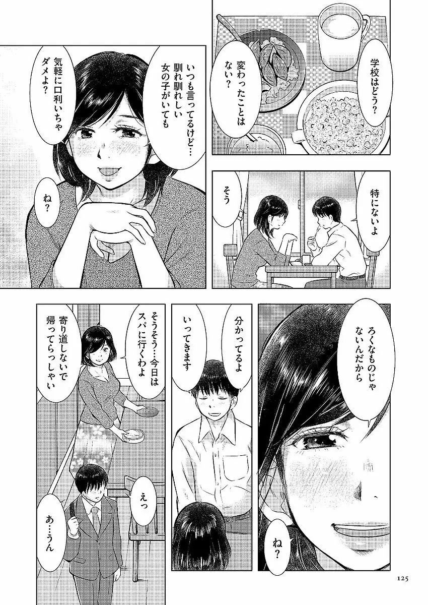 母子相姦日記 母さん、一度だけだから…。 Page.125